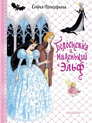 cover image of Белоснежка и маленький Эльф